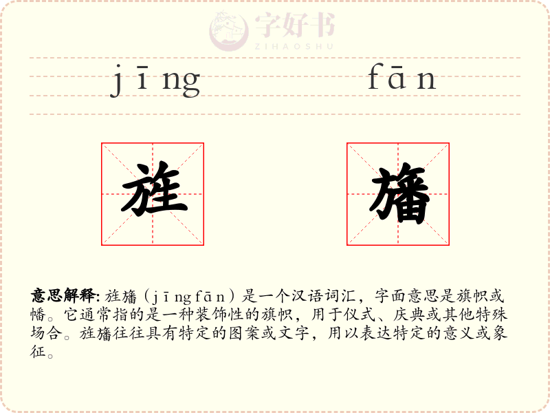 旌旛
