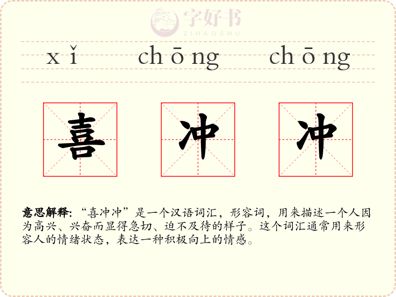 喜冲冲