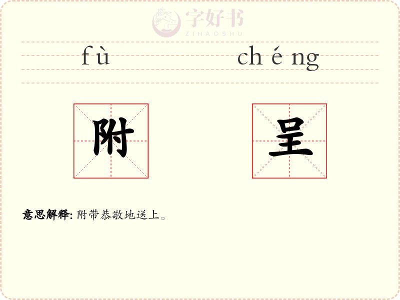 附呈