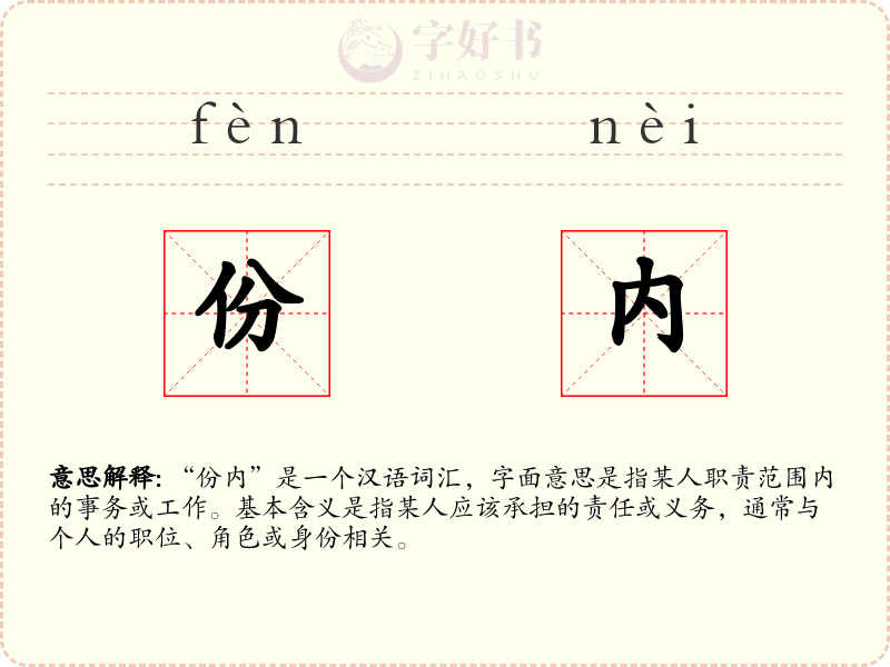 份内