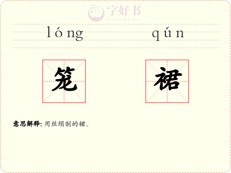 笼裙