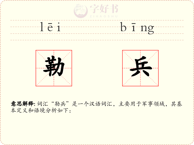 勒兵