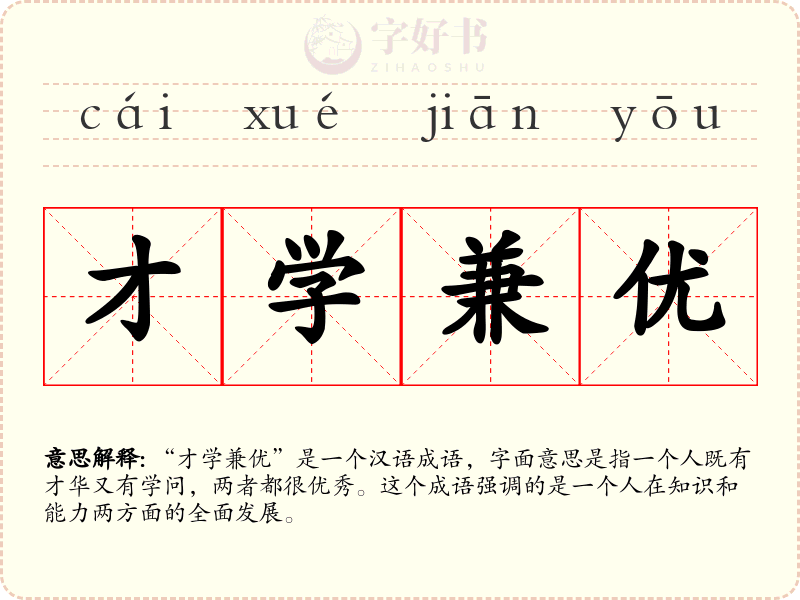 才学兼优