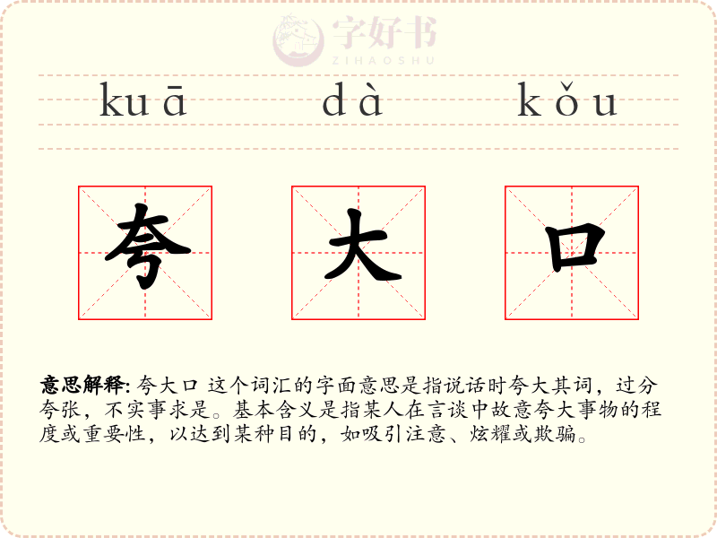 夸大口