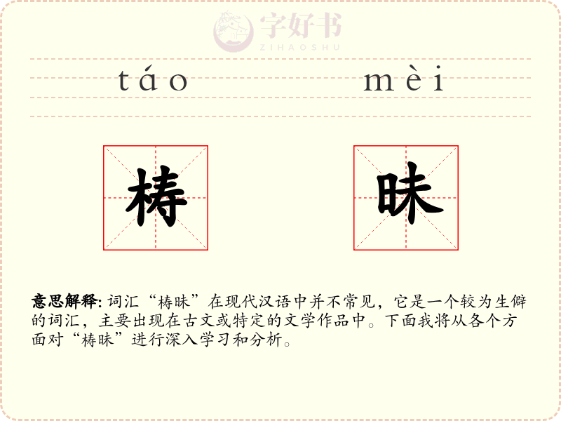 梼昧