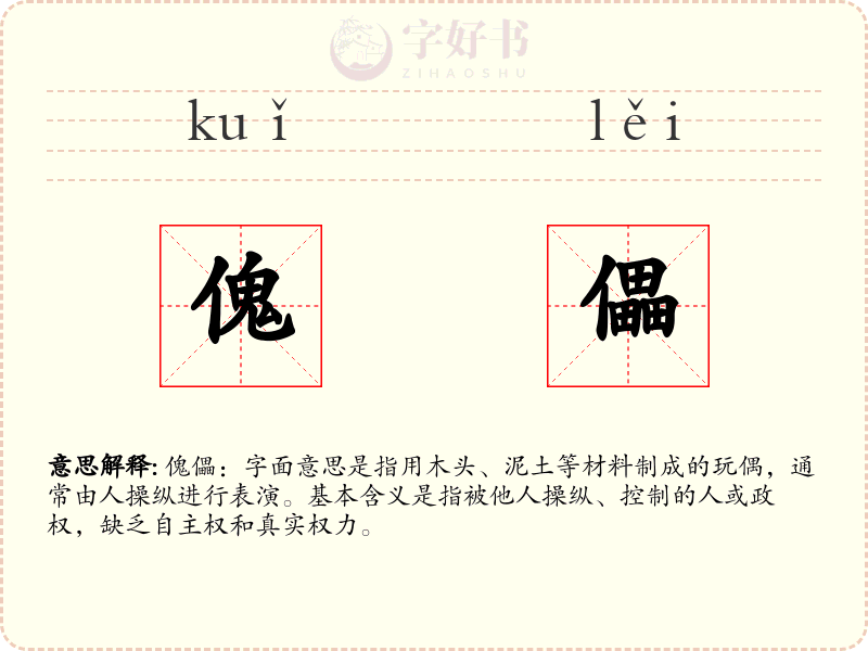 傀儡