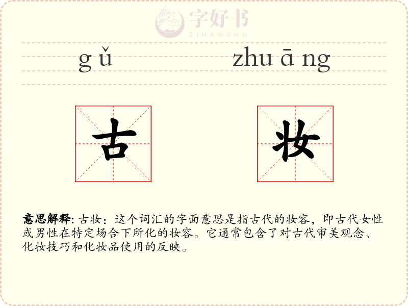 古妆