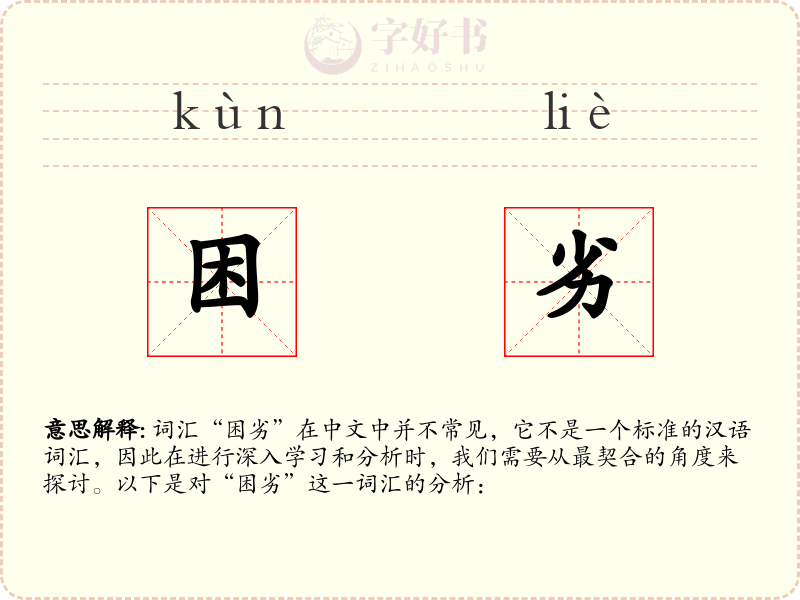 困劣