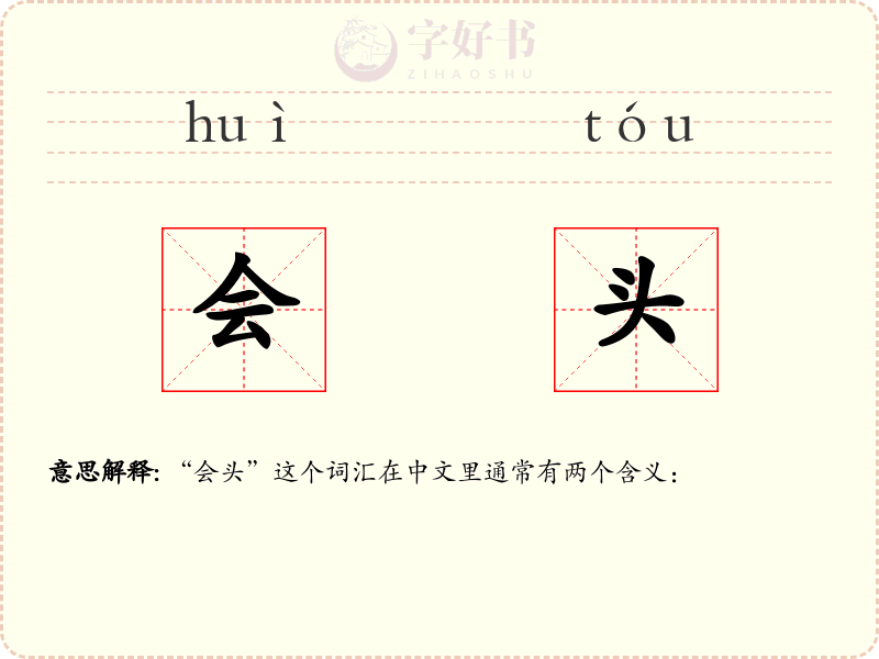 会头
