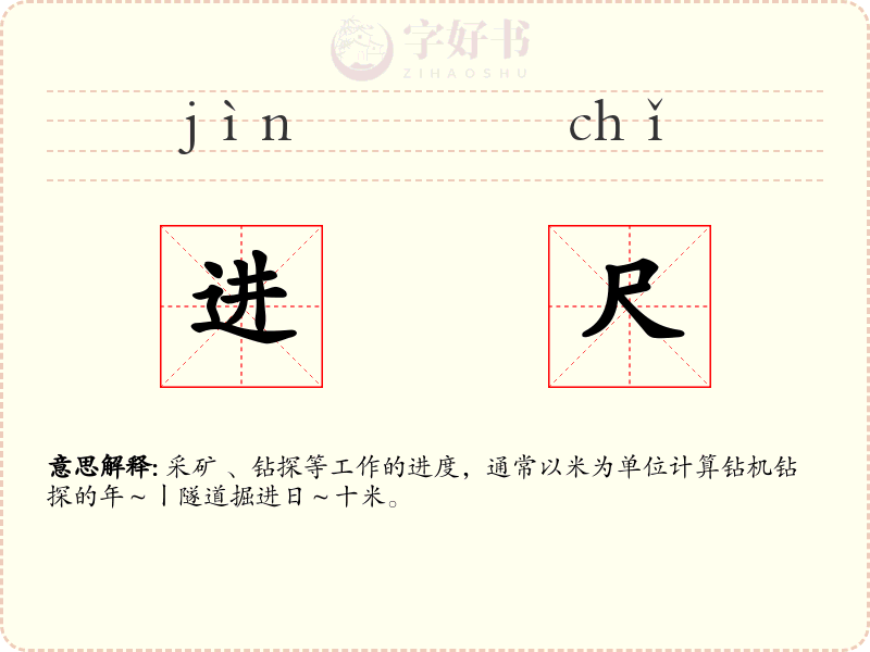 进尺