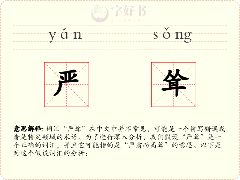严耸