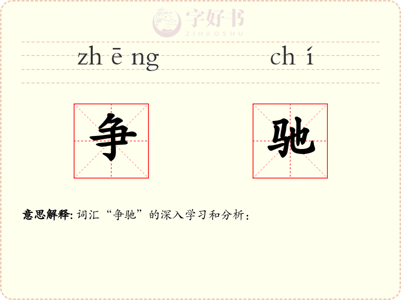 争驰