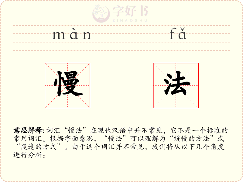 慢法