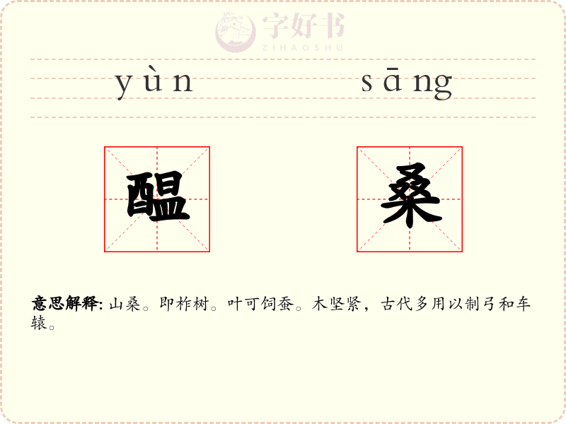 醖桑