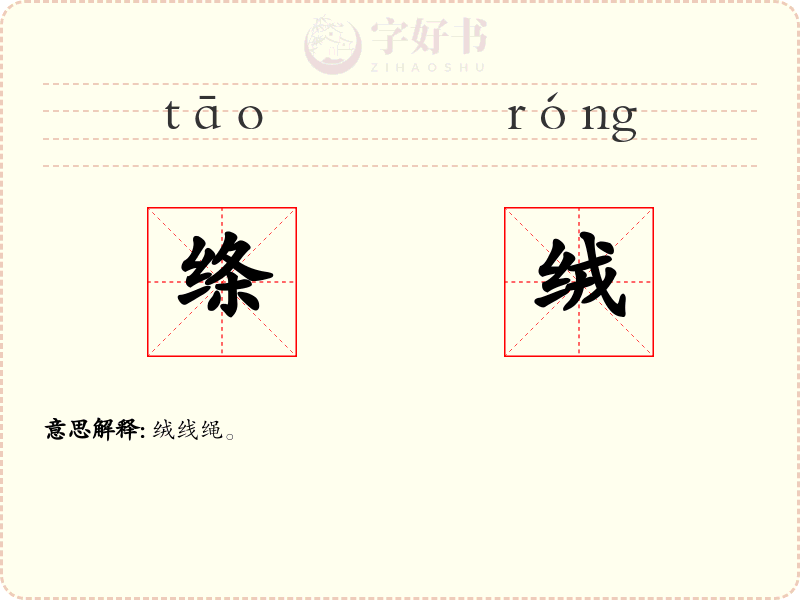 绦绒