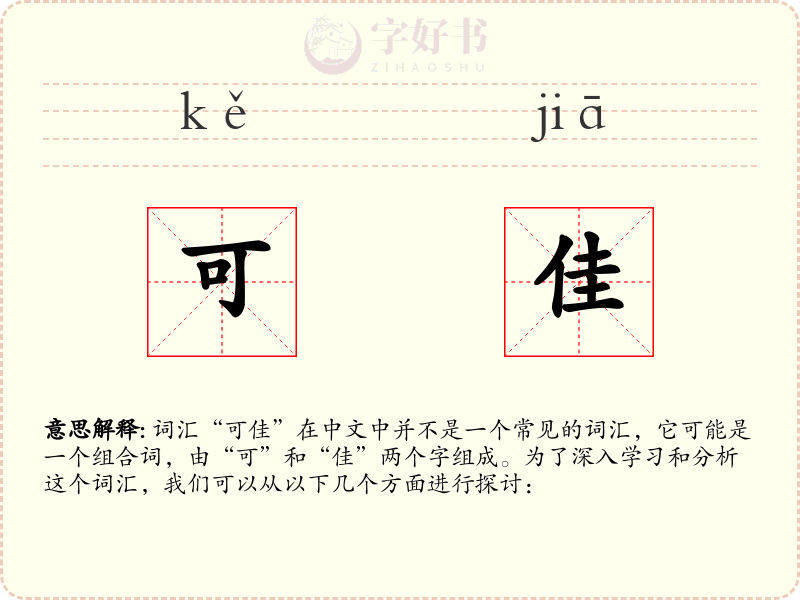可佳