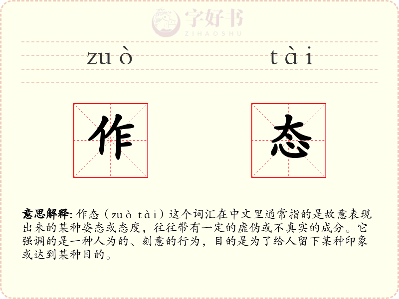 作态
