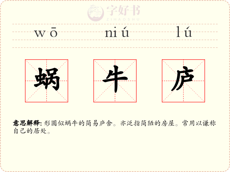 蜗牛庐