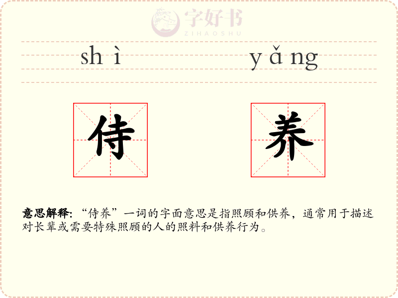 侍养