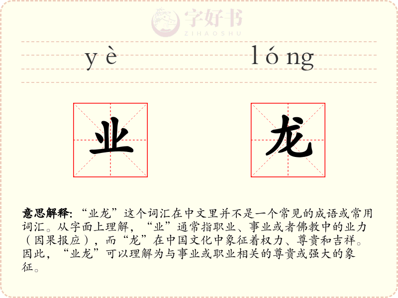 业龙