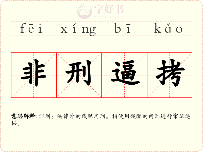 非刑逼拷