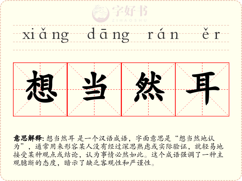 想当然耳