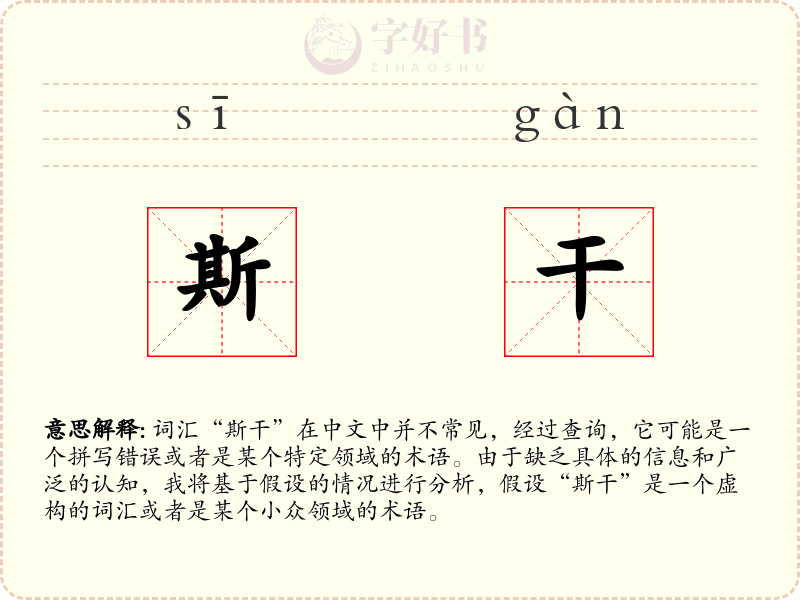 斯干