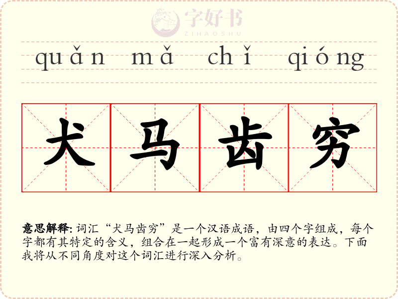 犬马齿穷