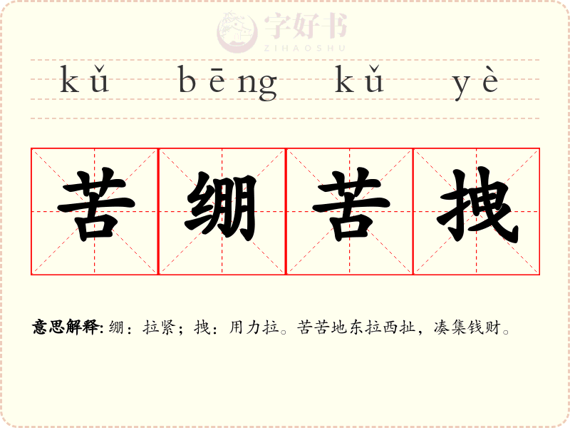 苦绷苦拽