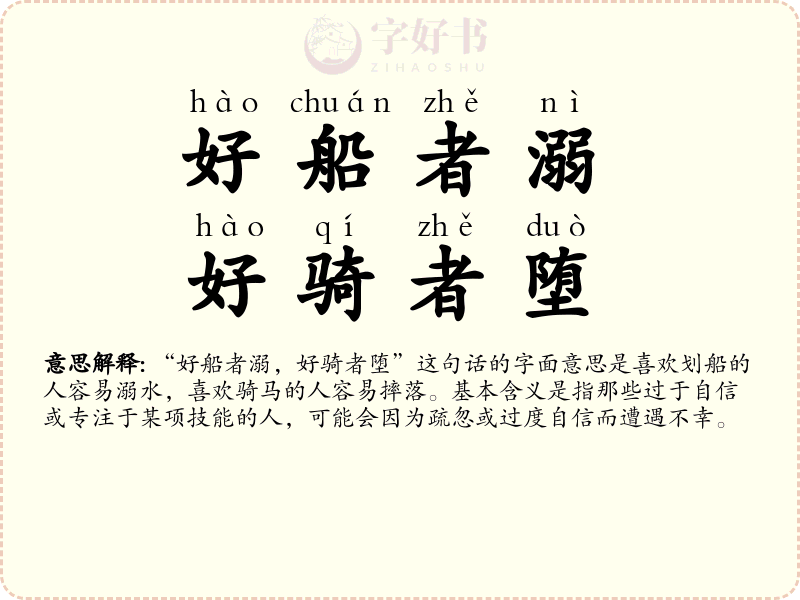 好船者溺，好骑者堕