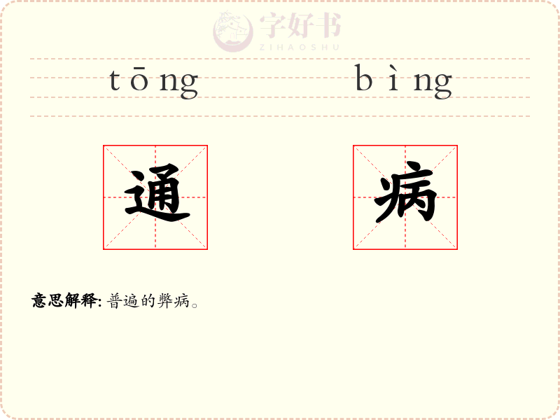 通病