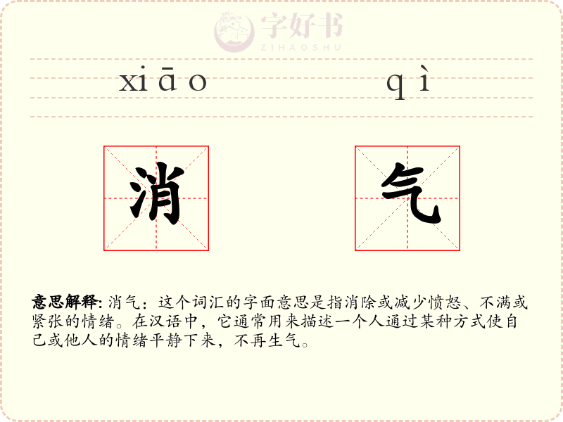 消气
