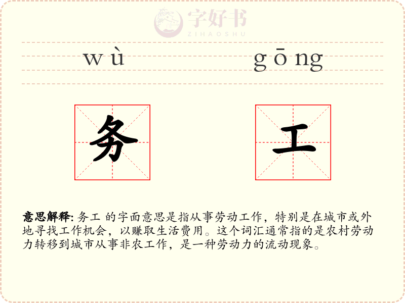 务工