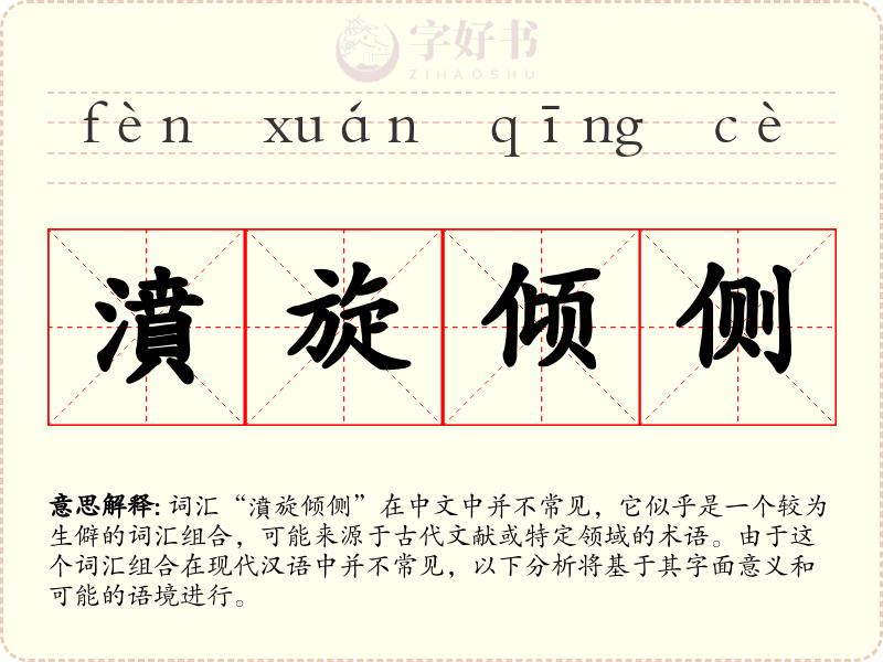 濆旋倾侧