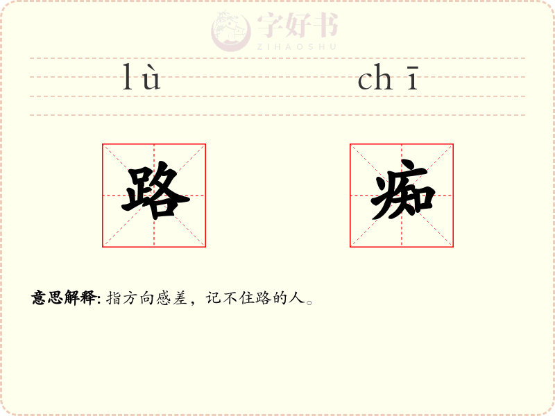 路痴