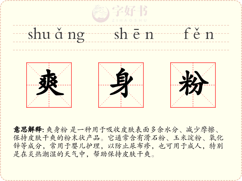 爽身粉