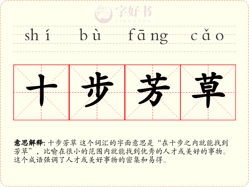 十步芳草
