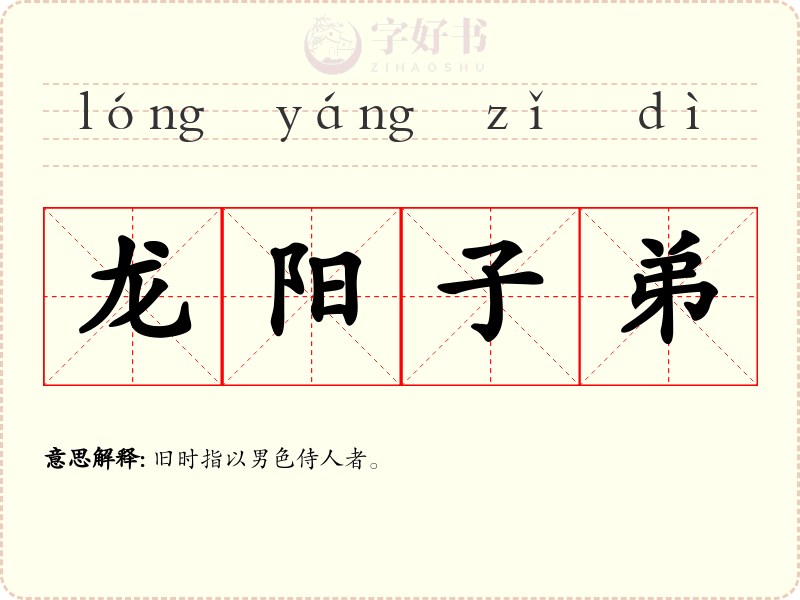 龙阳子弟