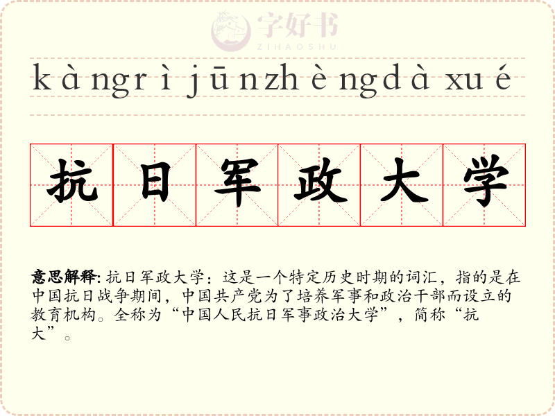 抗日军政大学