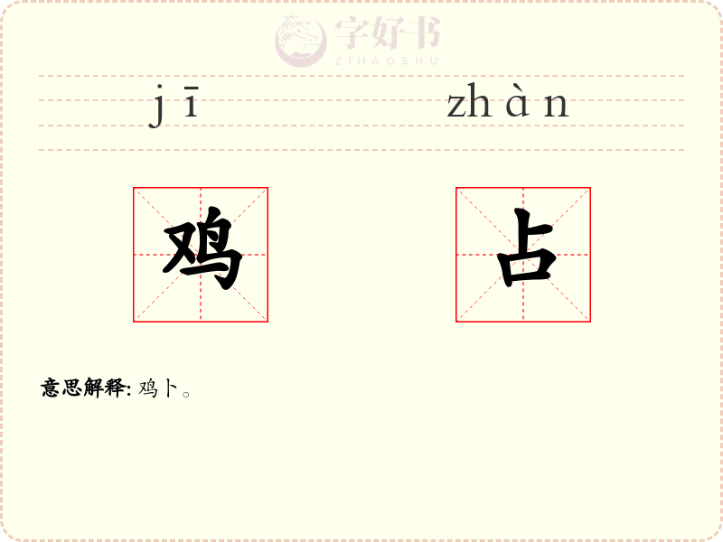 鸡占