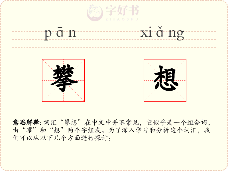 攀想