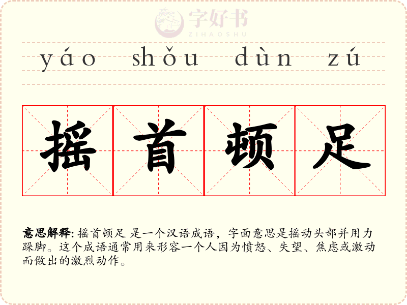 摇首顿足