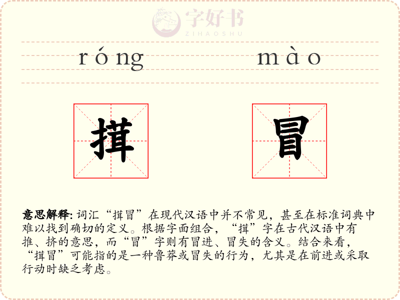 搑冒