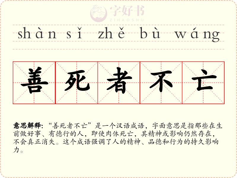 善死者不亡