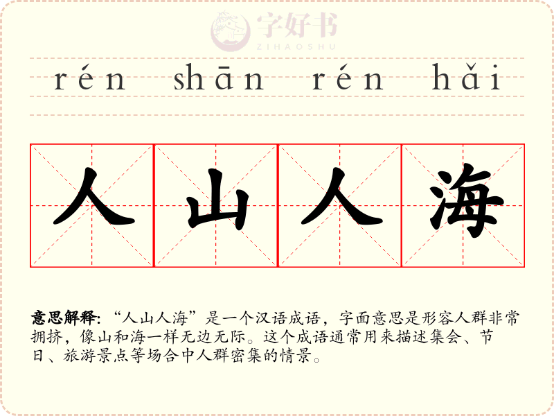 人山人海