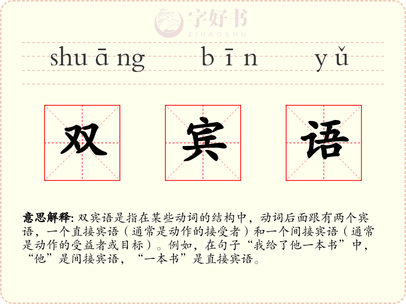 双宾语