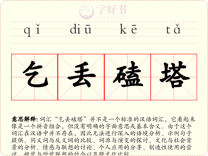 乞丢磕塔