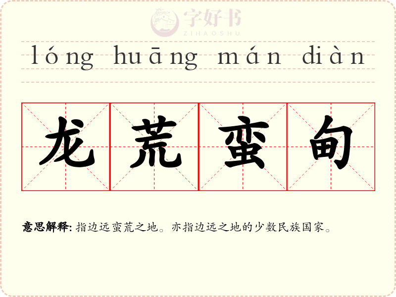 龙荒蛮甸