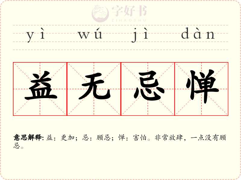 益无忌惮