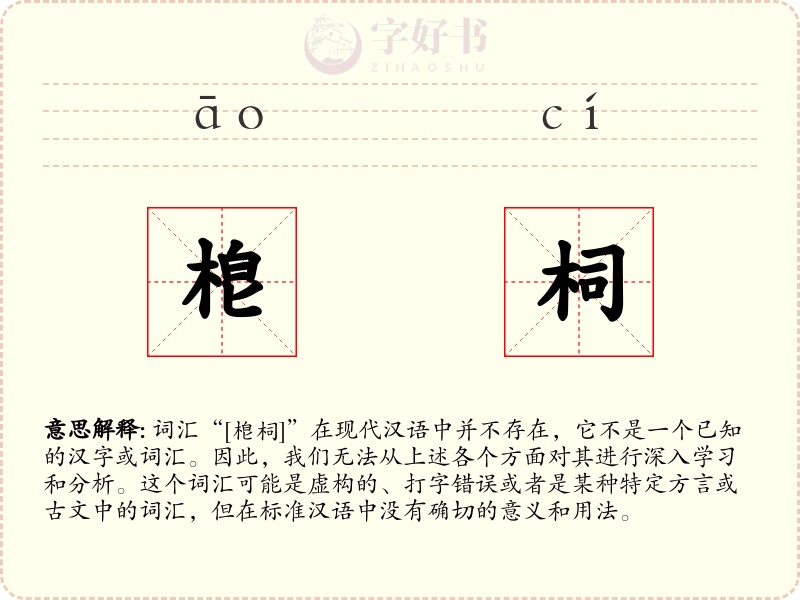 梎柌